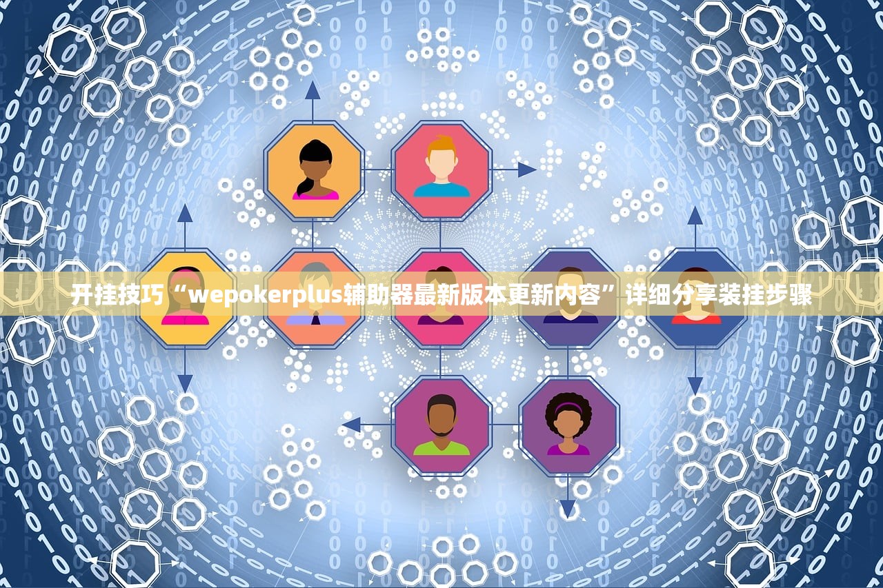 开挂技巧“wepokerplus辅助器最新版本更新内容”详细分享装挂步骤