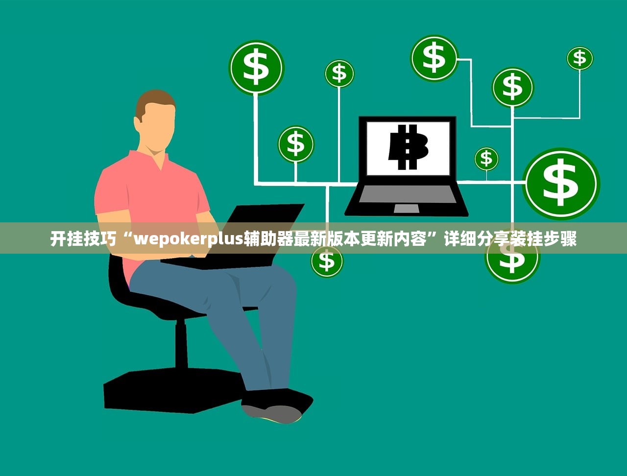 玩家辅助神器：拼三张开挂辅助器通用版”开挂(透视)辅助神器