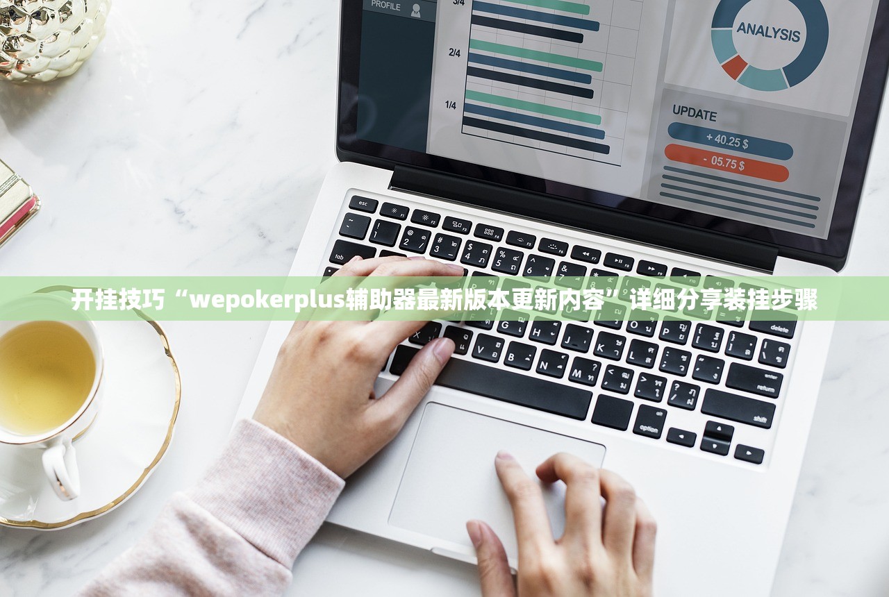 开挂技巧“wepokerplus辅助器最新版本更新内容”详细分享装挂步骤