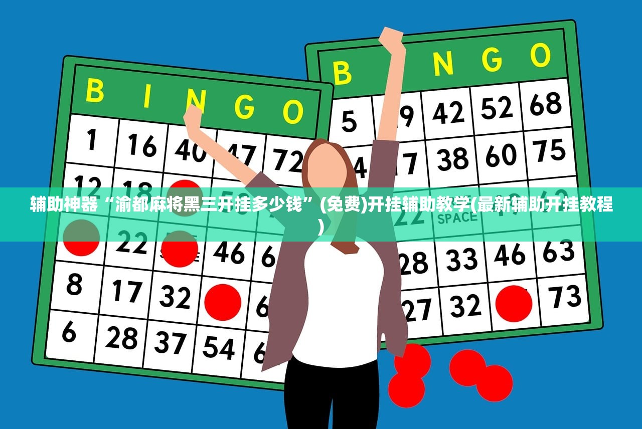 玩家辅助神器：众游仙桃晃晃万能开挂神器”详细分享装挂步骤
