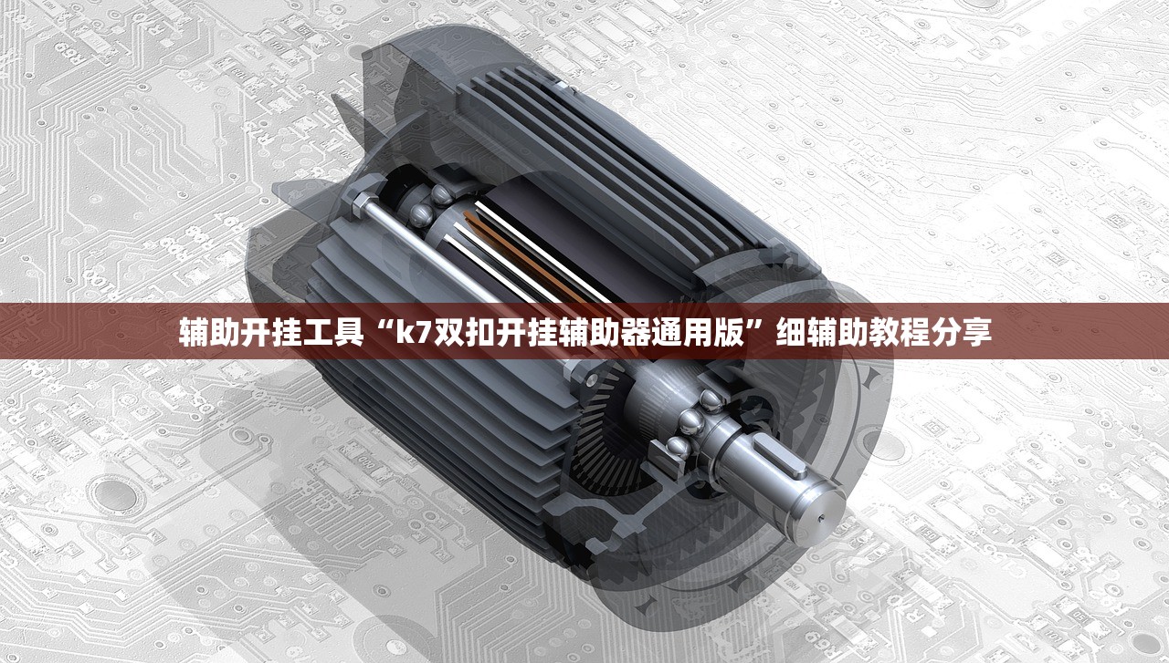 辅助开挂工具“k7双扣开挂辅助器通用版”细辅助教程分享