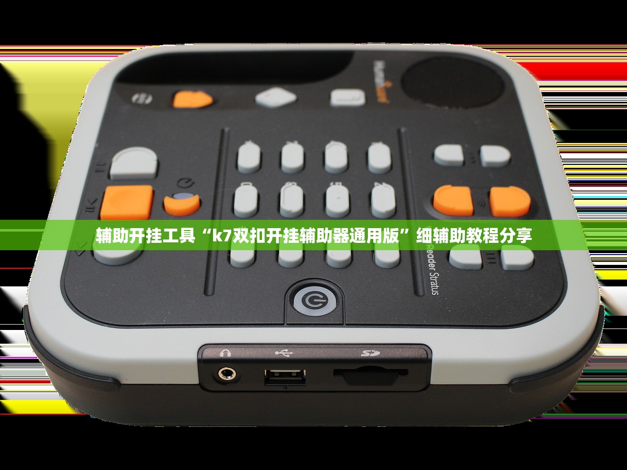 辅助开挂工具“k7双扣开挂辅助器通用版”细辅助教程分享