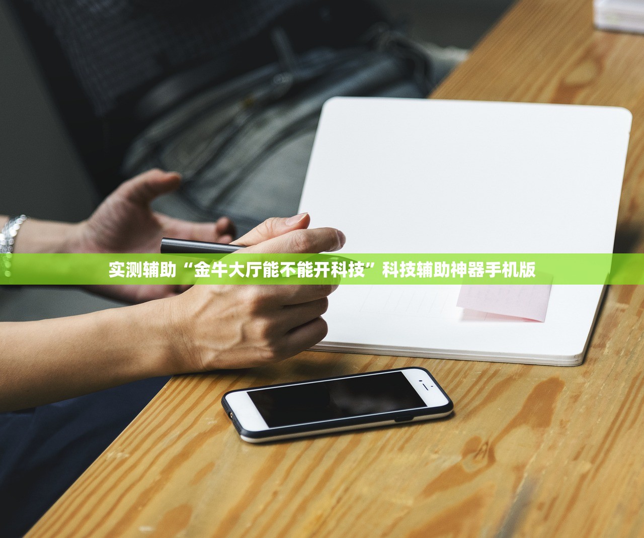 实测辅助“金牛大厅能不能开科技”科技辅助神器手机版