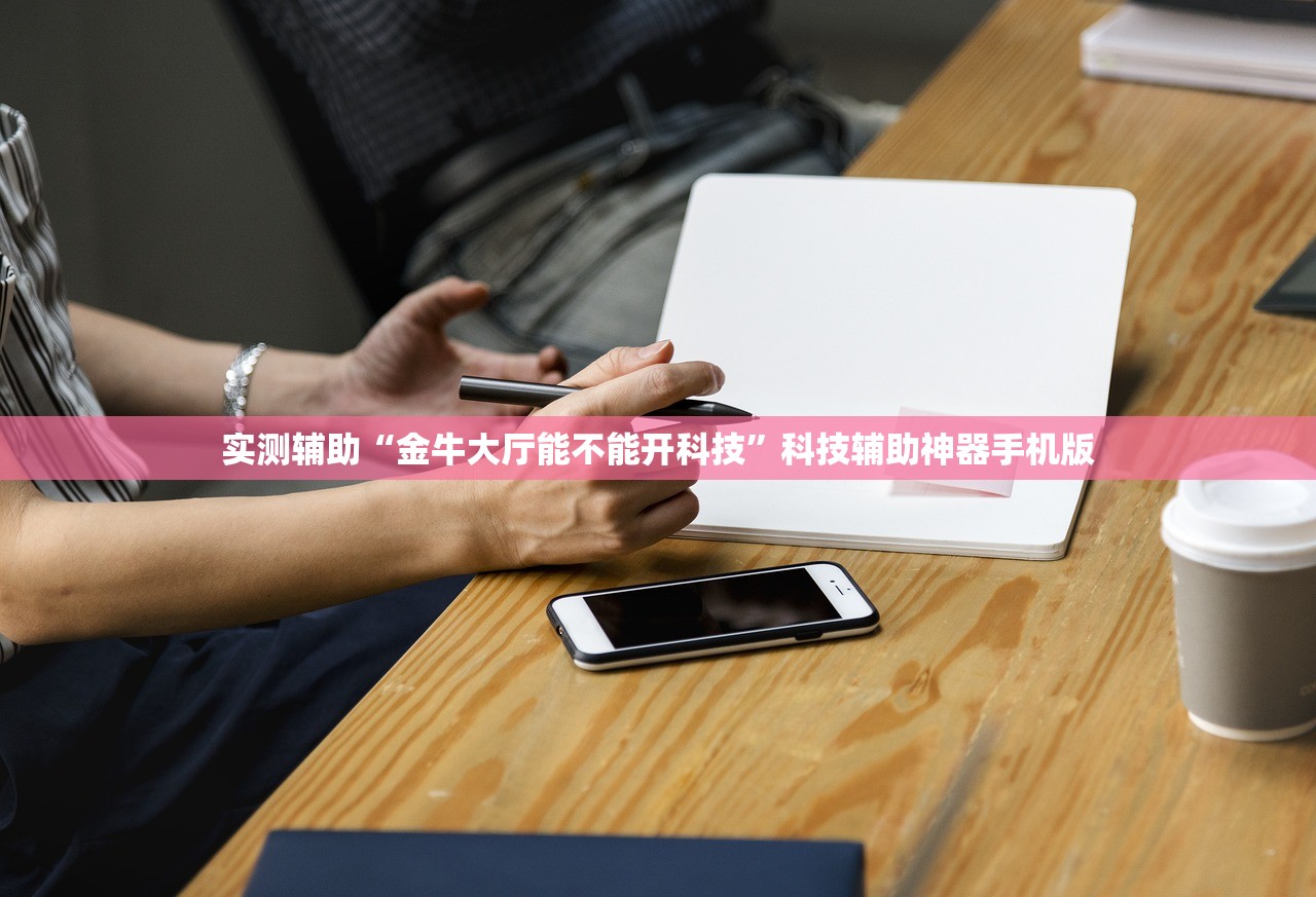 实测辅助“金牛大厅能不能开科技	”科技辅助神器手机版