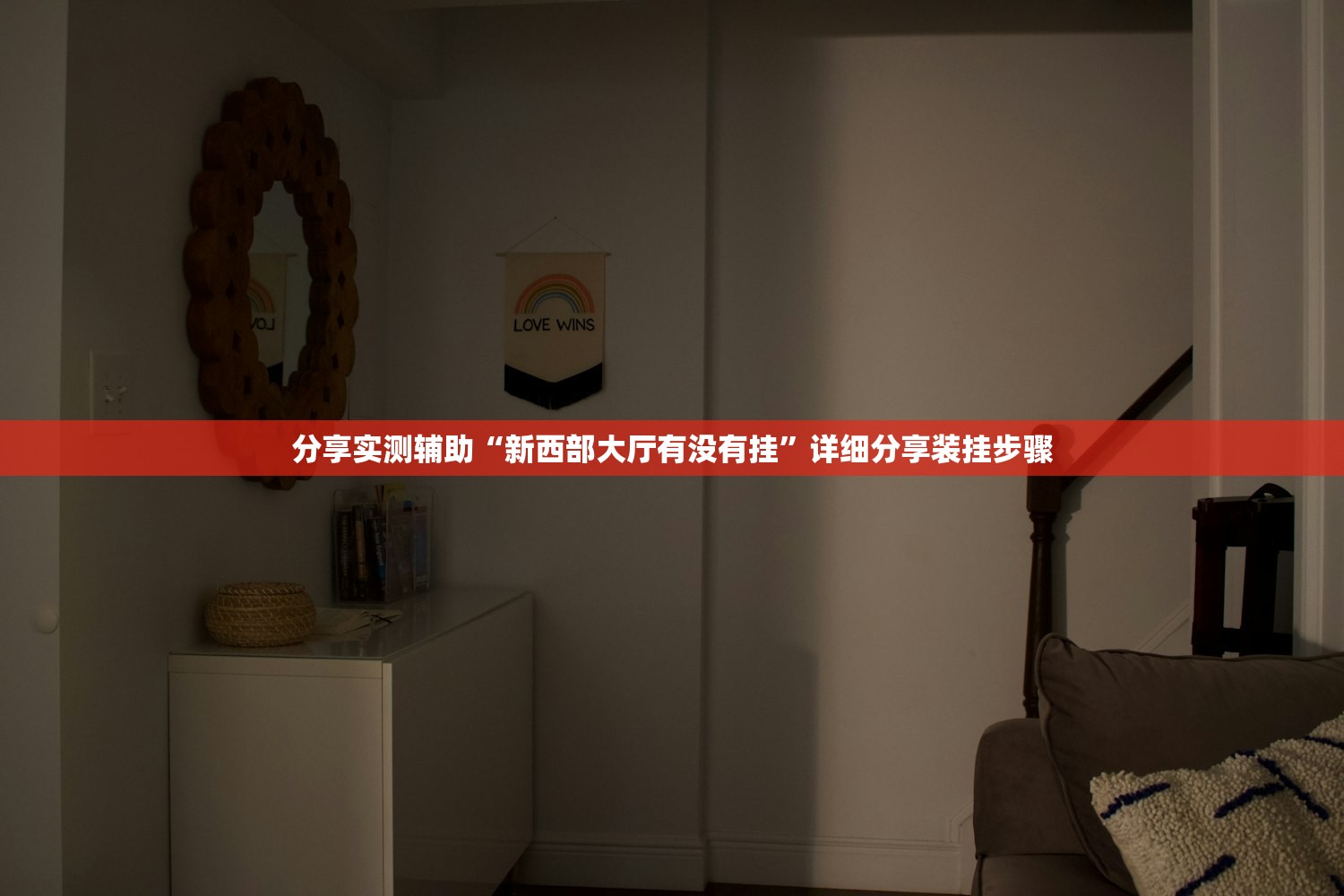 分享实测辅助“新西部大厅有没有挂”详细分享装挂步骤