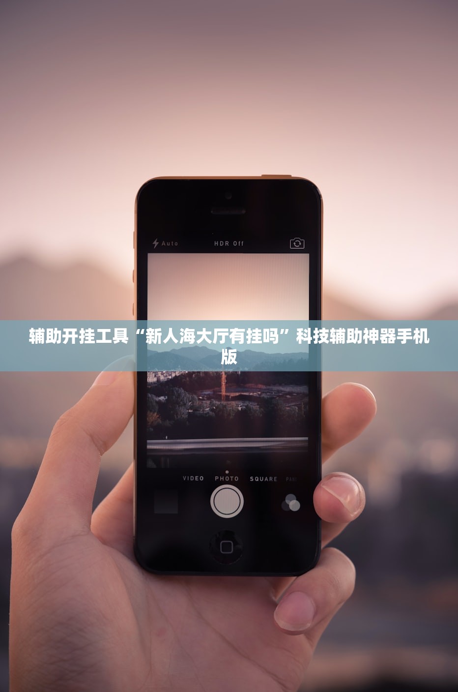 辅助神器“手机麻将开挂神器软件下载”开挂(透视)辅助神器