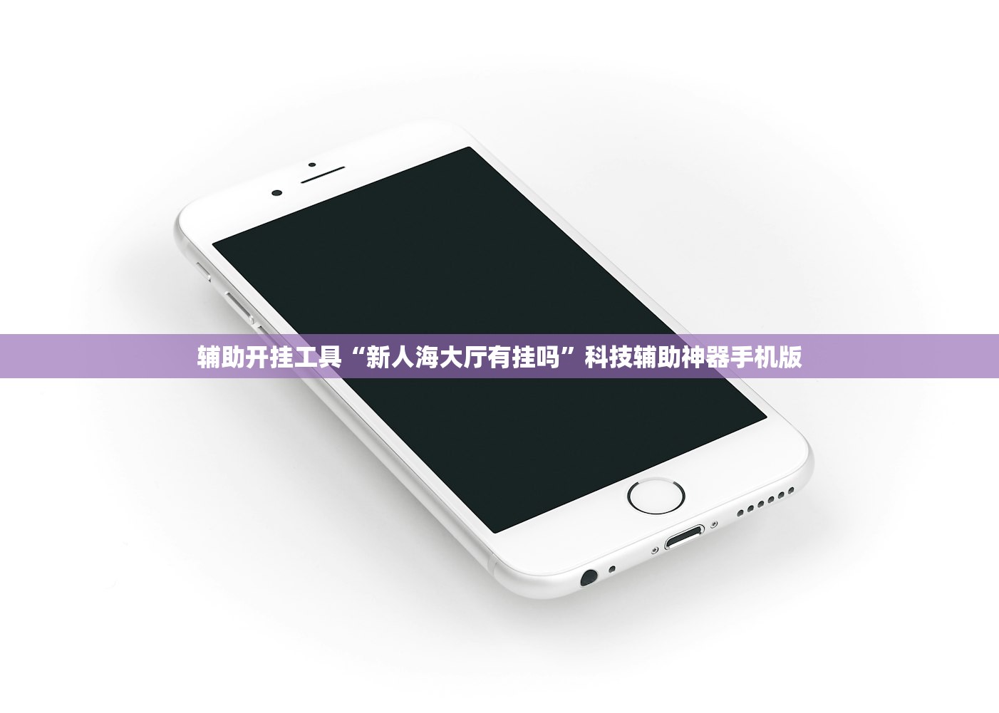 辅助开挂工具“新人海大厅有挂吗	”科技辅助神器手机版
