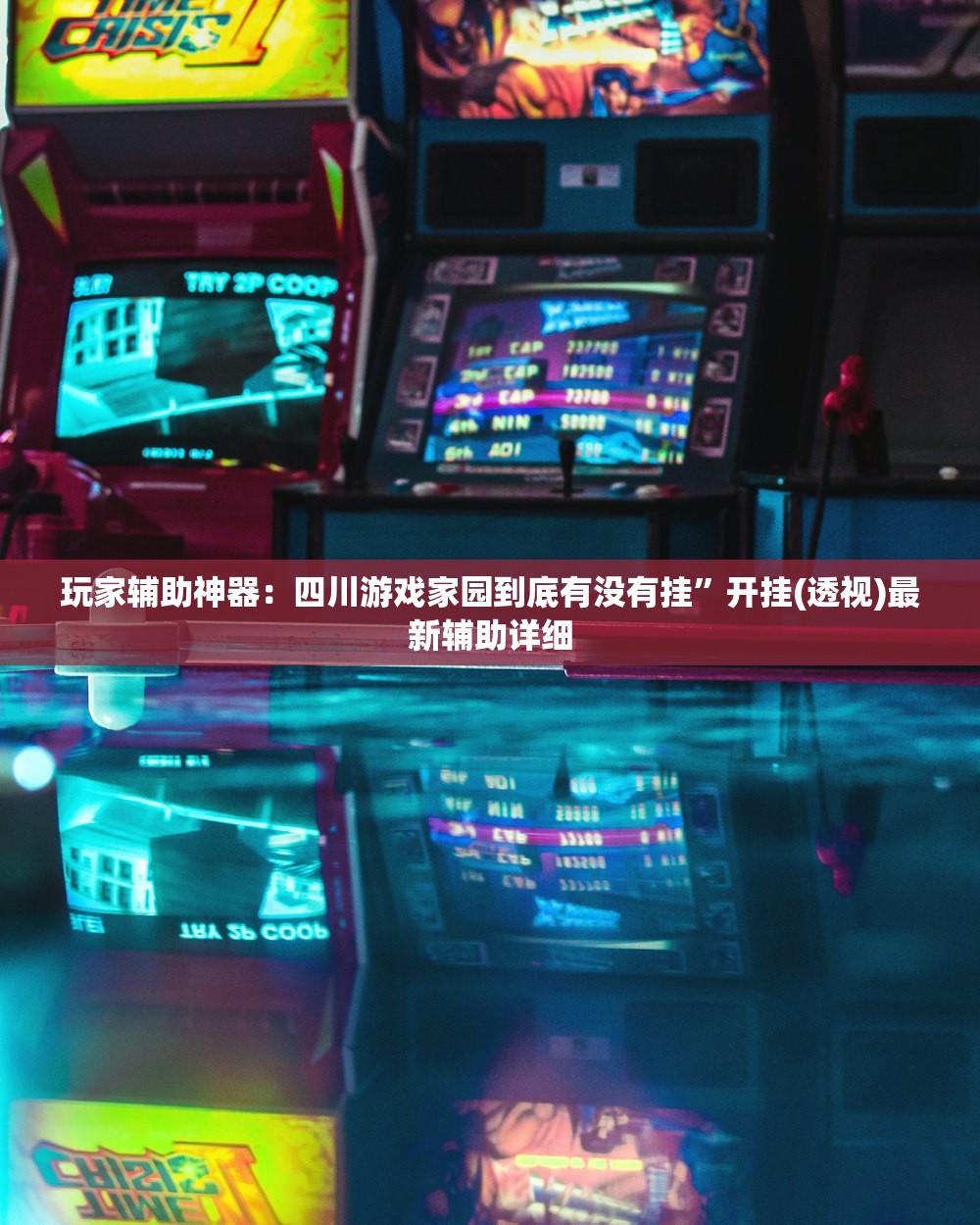 玩家辅助神器：四川游戏家园到底有没有挂”开挂(透视)最新辅助详细