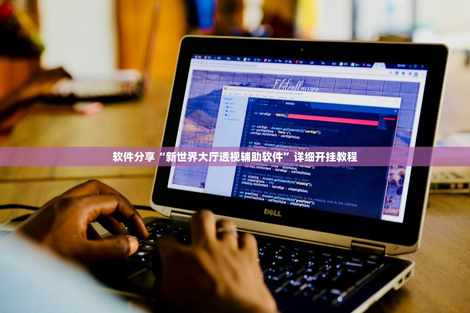 软件分享“新世界大厅透视辅助软件”详细开挂教程