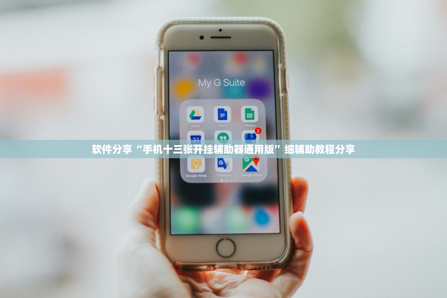 软件分享“手机十三张开挂辅助器通用版”细辅助教程分享