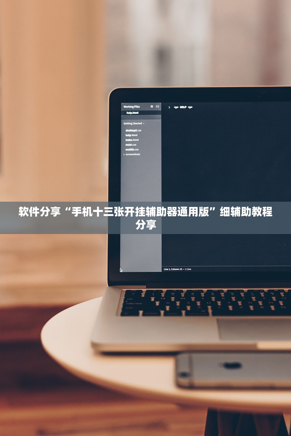 软件分享“手机十三张开挂辅助器通用版”细辅助教程分享