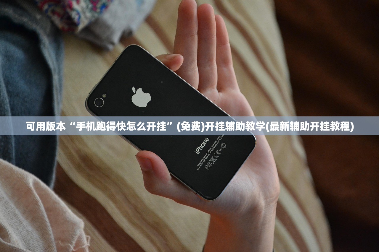 可用版本“手机跑得快怎么开挂	”(免费)开挂辅助教学(最新辅助开挂教程)