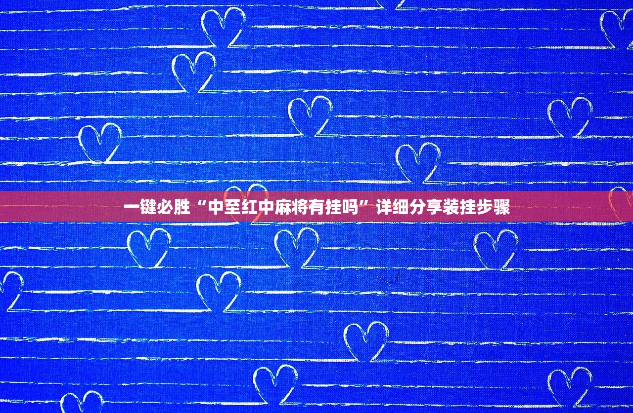 教程更新!：微乐南昌麻将可以装挂吗”(透视挂)辅助下载教程