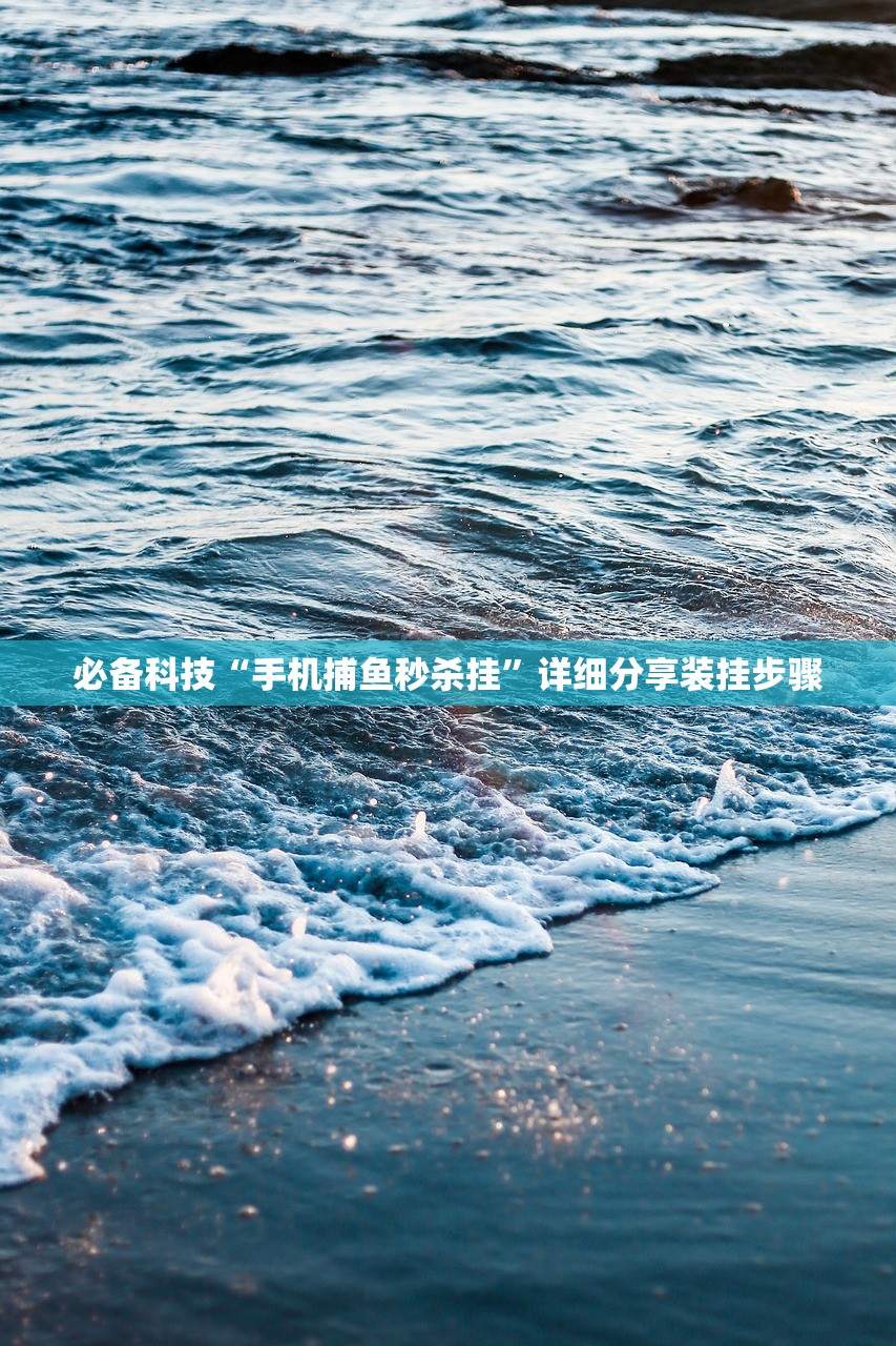 必备科技“手机捕鱼秒杀挂”详细分享装挂步骤