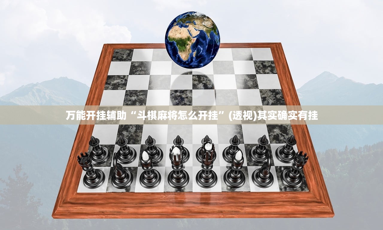 万能开挂辅助“斗棋麻将怎么开挂”(透视)其实确实有挂