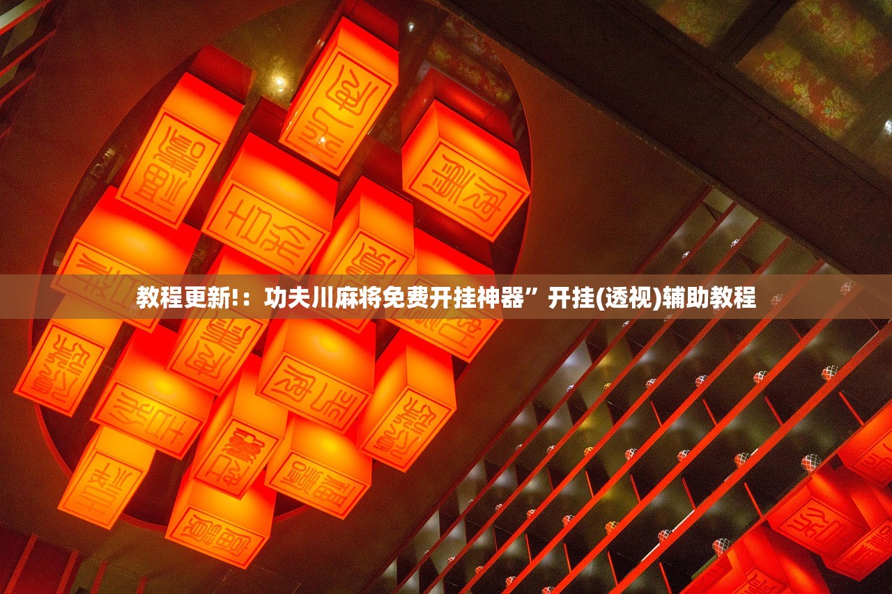 教程辅助!“手机十三水透视软件挂”细辅助教程分享