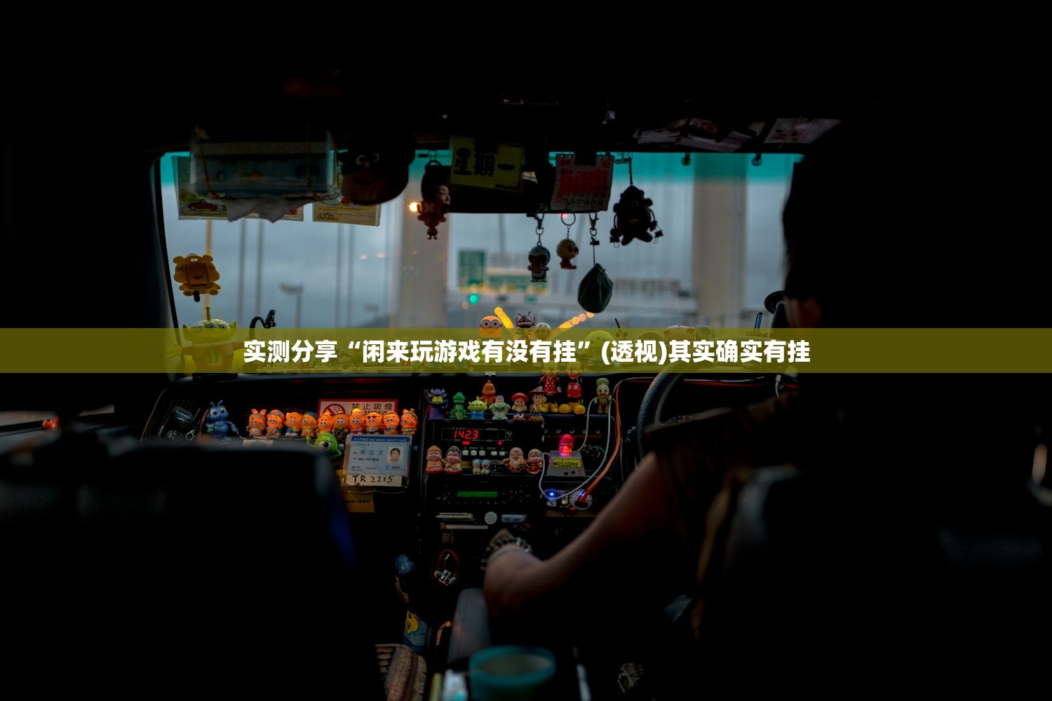 实测分享“闲来玩游戏有没有挂	”(透视)其实确实有挂