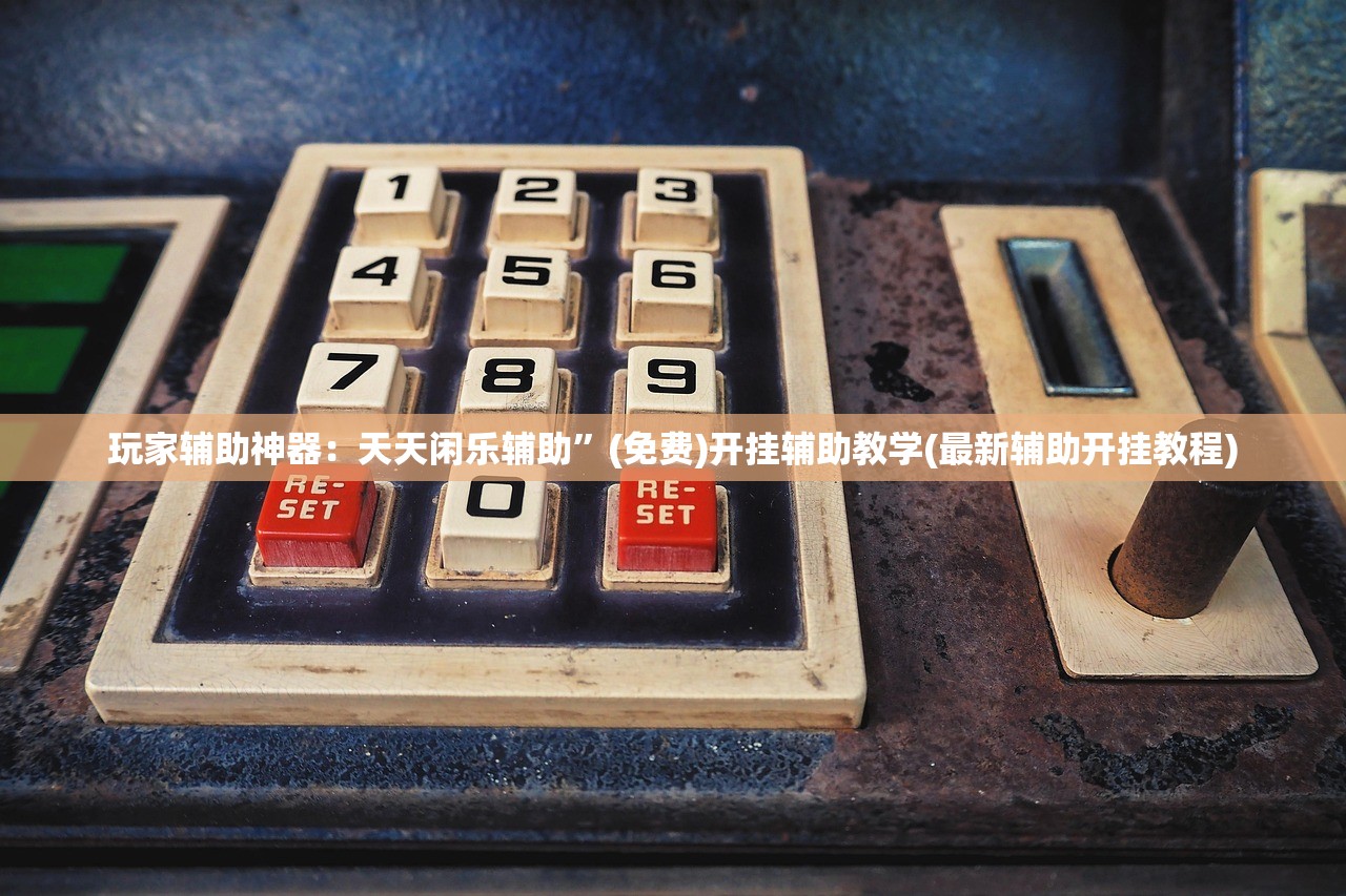 教程辅助!全民牛牛外卦辅助软件下载”科技辅助神器手机版