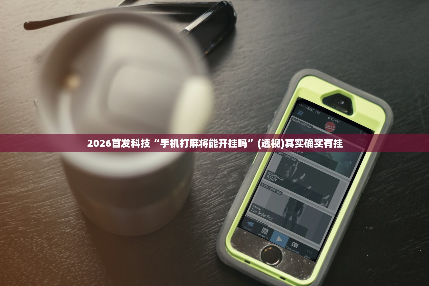 2026首发科技“手机打麻将能开挂吗”(透视)其实确实有挂