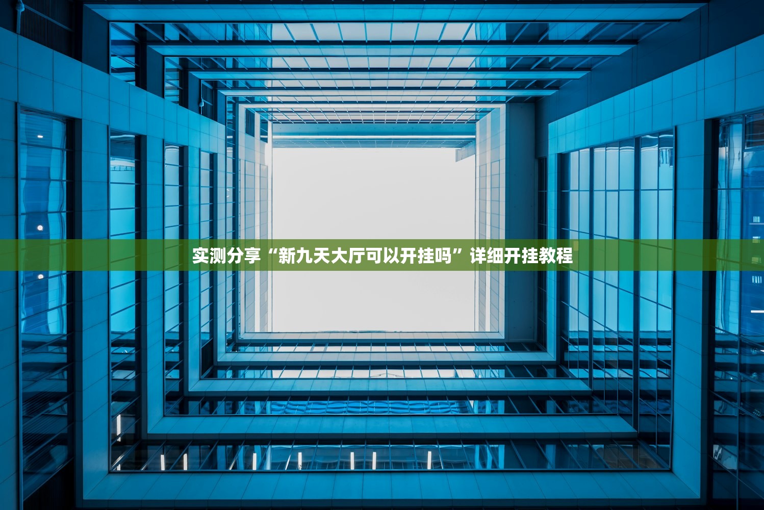 实测分享“新九天大厅可以开挂吗”详细开挂教程