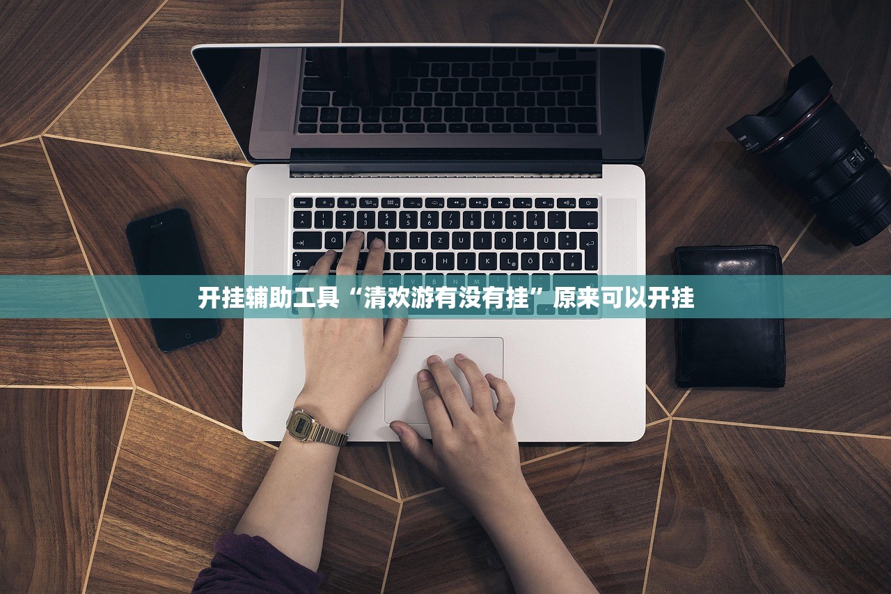 助赢神器“手机长牌外卦辅助软件下载”科技辅助神器手机版