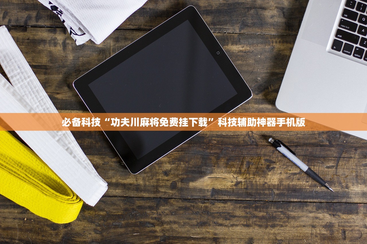 必备科技“功夫川麻将免费挂下载	”科技辅助神器手机版