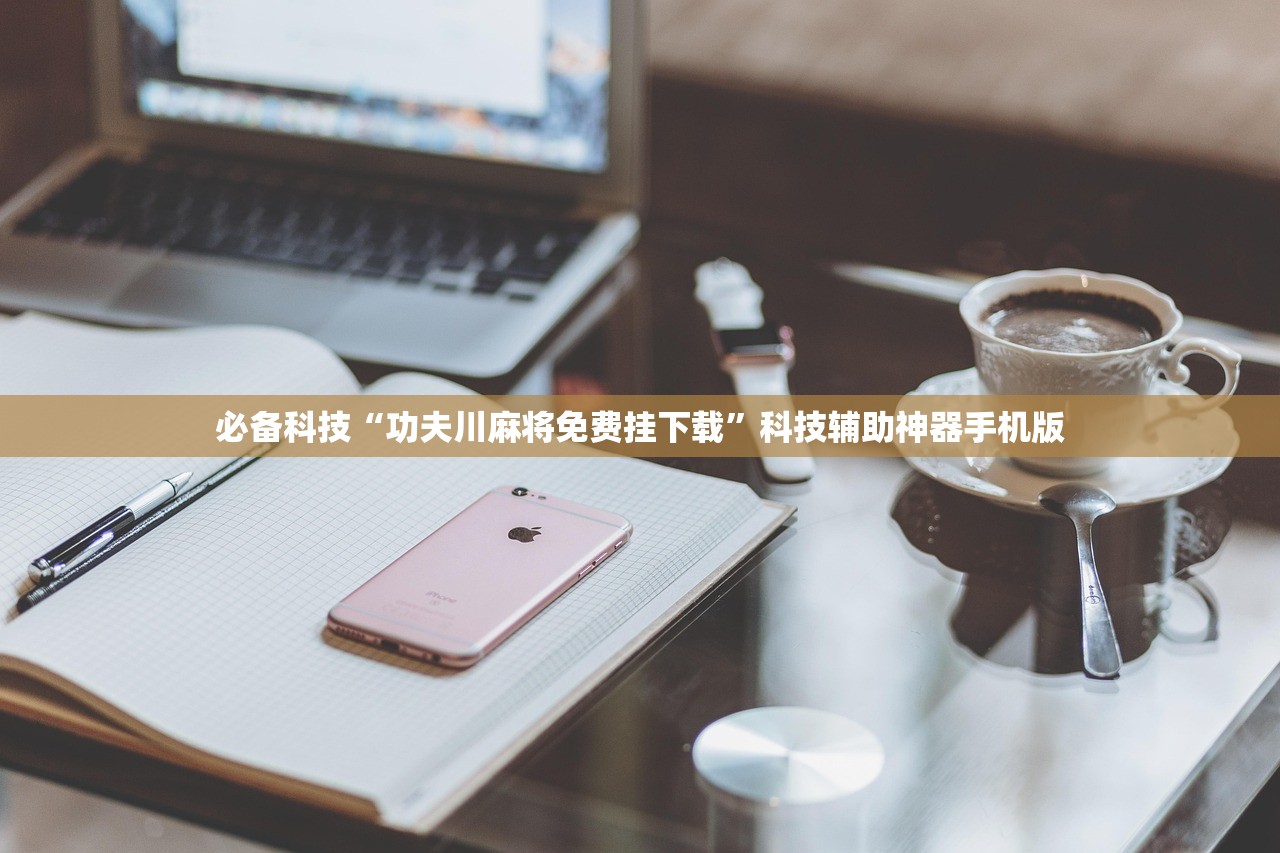 必备科技“功夫川麻将免费挂下载”科技辅助神器手机版