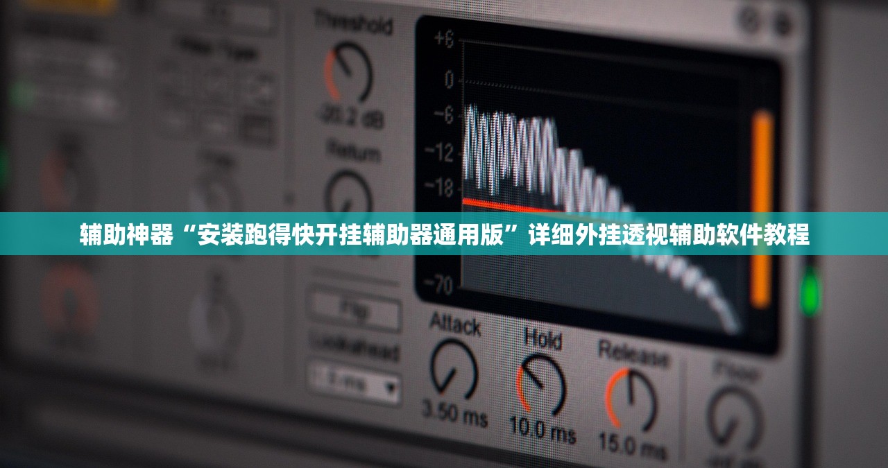 辅助神器“莆仙吹牛开挂”(免费)开挂辅助教学(最新辅助开挂教程)