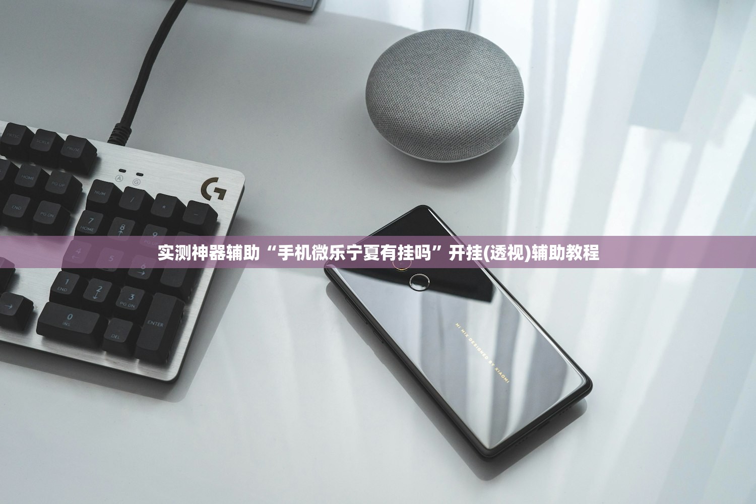 实测神器辅助“手机微乐宁夏有挂吗”开挂(透视)辅助教程