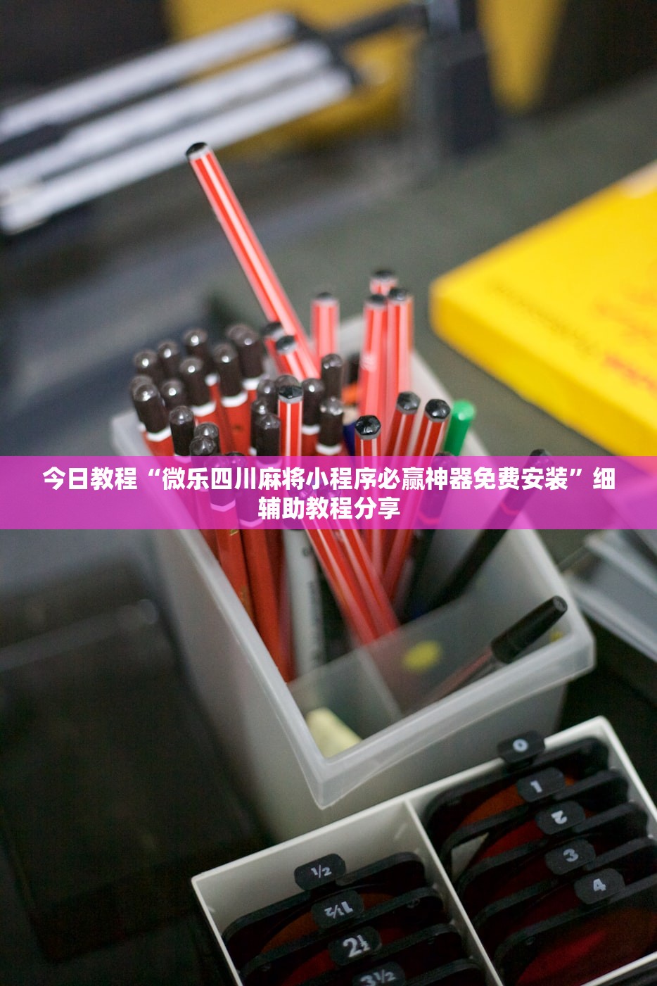 今日教程“微乐四川麻将小程序必赢神器免费安装”细辅助教程分享