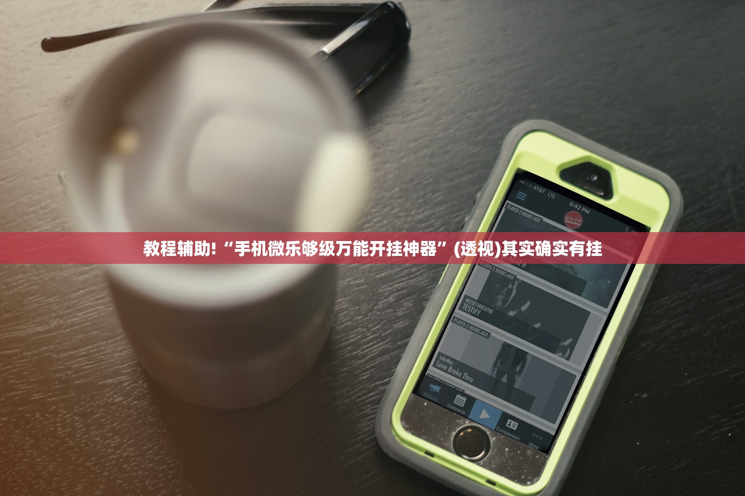 教程辅助!“手机微乐够级万能开挂神器”(透视)其实确实有挂