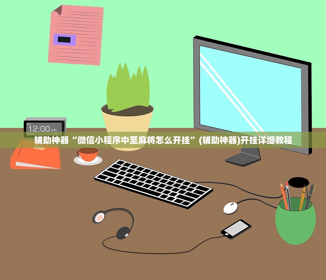 辅助神器“微信小程序中至麻将怎么开挂”(辅助神器)开挂详细教程