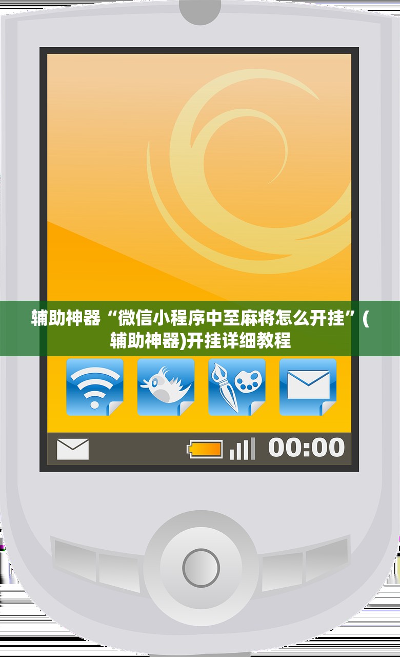 辅助神器“微信小程序中至麻将怎么开挂	”(辅助神器)开挂详细教程