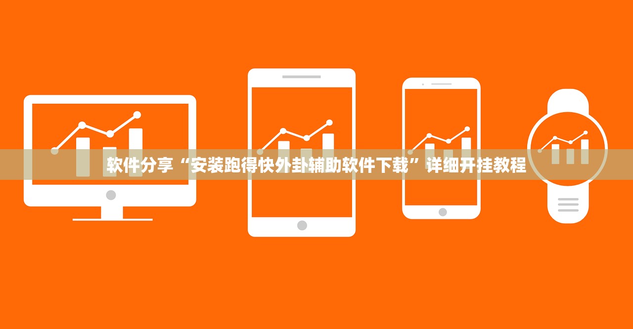 开挂辅助工具“欢聚水鱼科技辅助”科技辅助神器手机版
