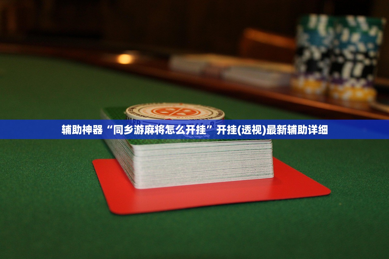 必备科技“方片十三张真的有辅助吗”开挂(透视)辅助神器
