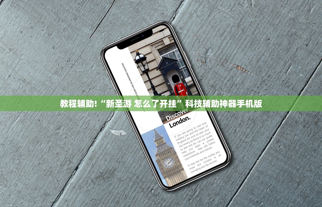 教程辅助!“新圣游 怎么了开挂”科技辅助神器手机版