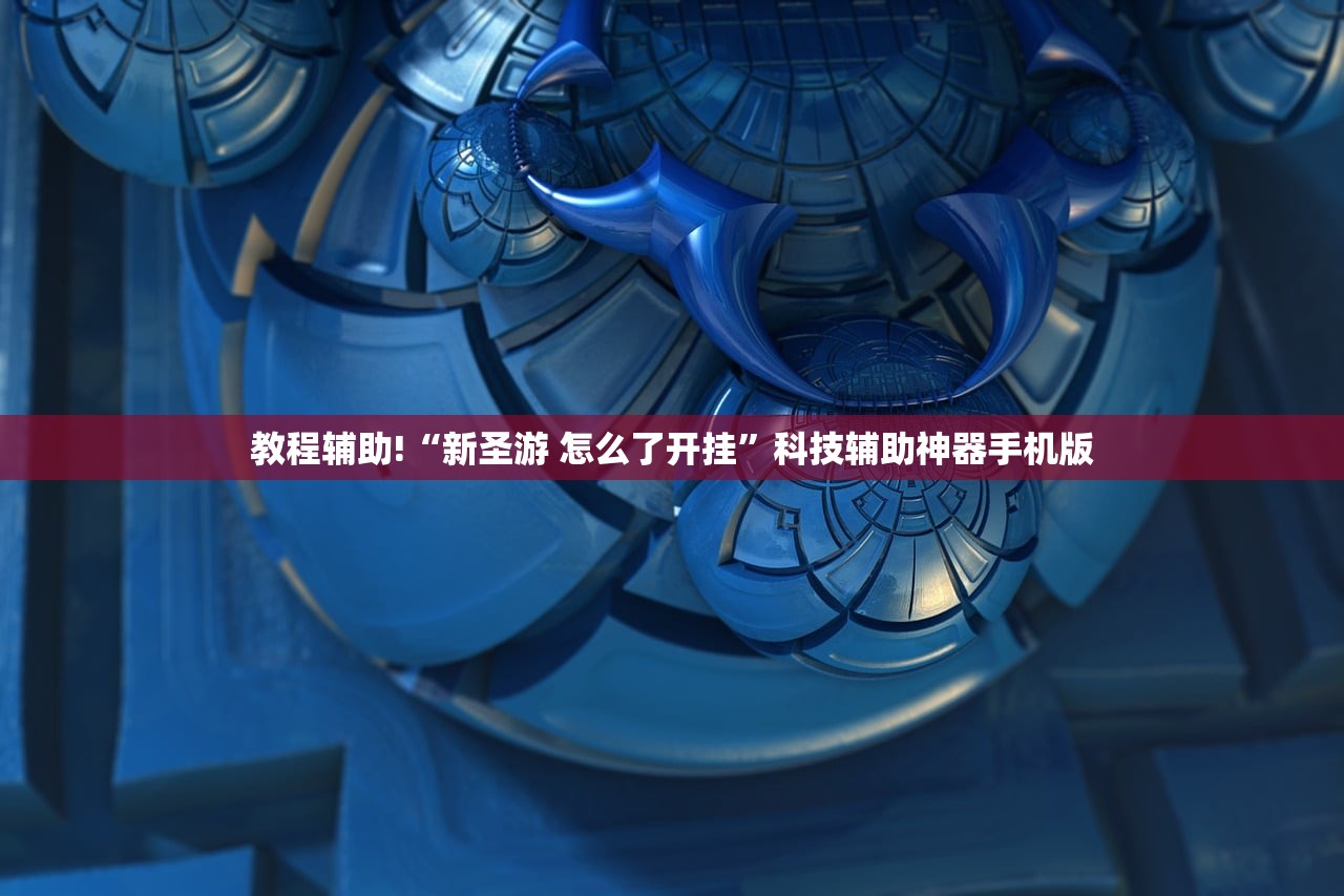 教程辅助!“新圣游 怎么了开挂	”科技辅助神器手机版