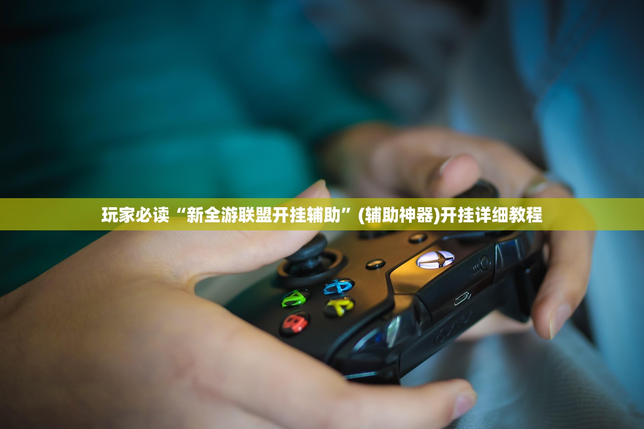 玩家必读“新全游联盟开挂辅助”(辅助神器)开挂详细教程