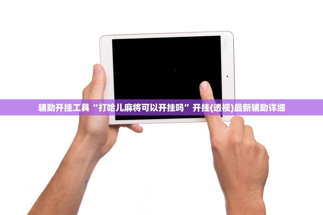 辅助开挂工具“打哈儿麻将可以开挂吗	”开挂(透视)最新辅助详细