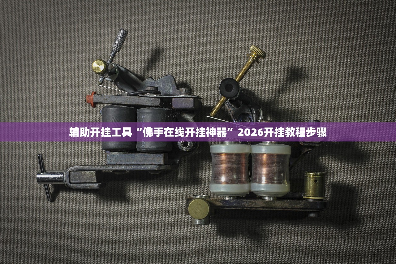 辅助开挂工具“佛手在线开挂神器	”2026开挂教程步骤