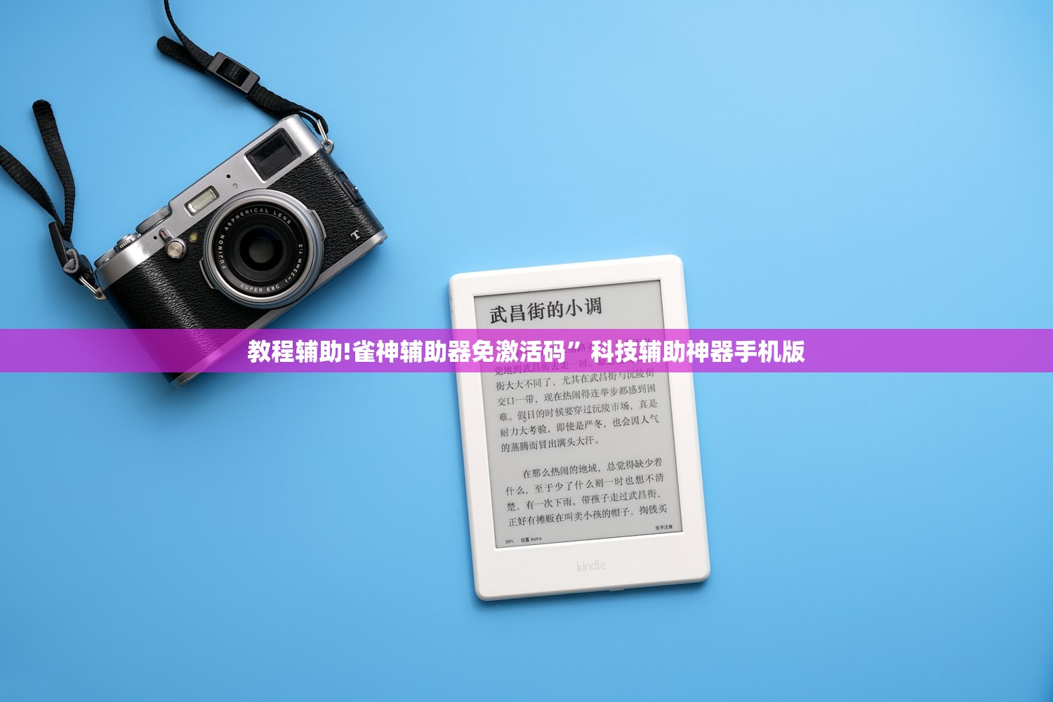 教程辅助!雀神辅助器免激活码”科技辅助神器手机版