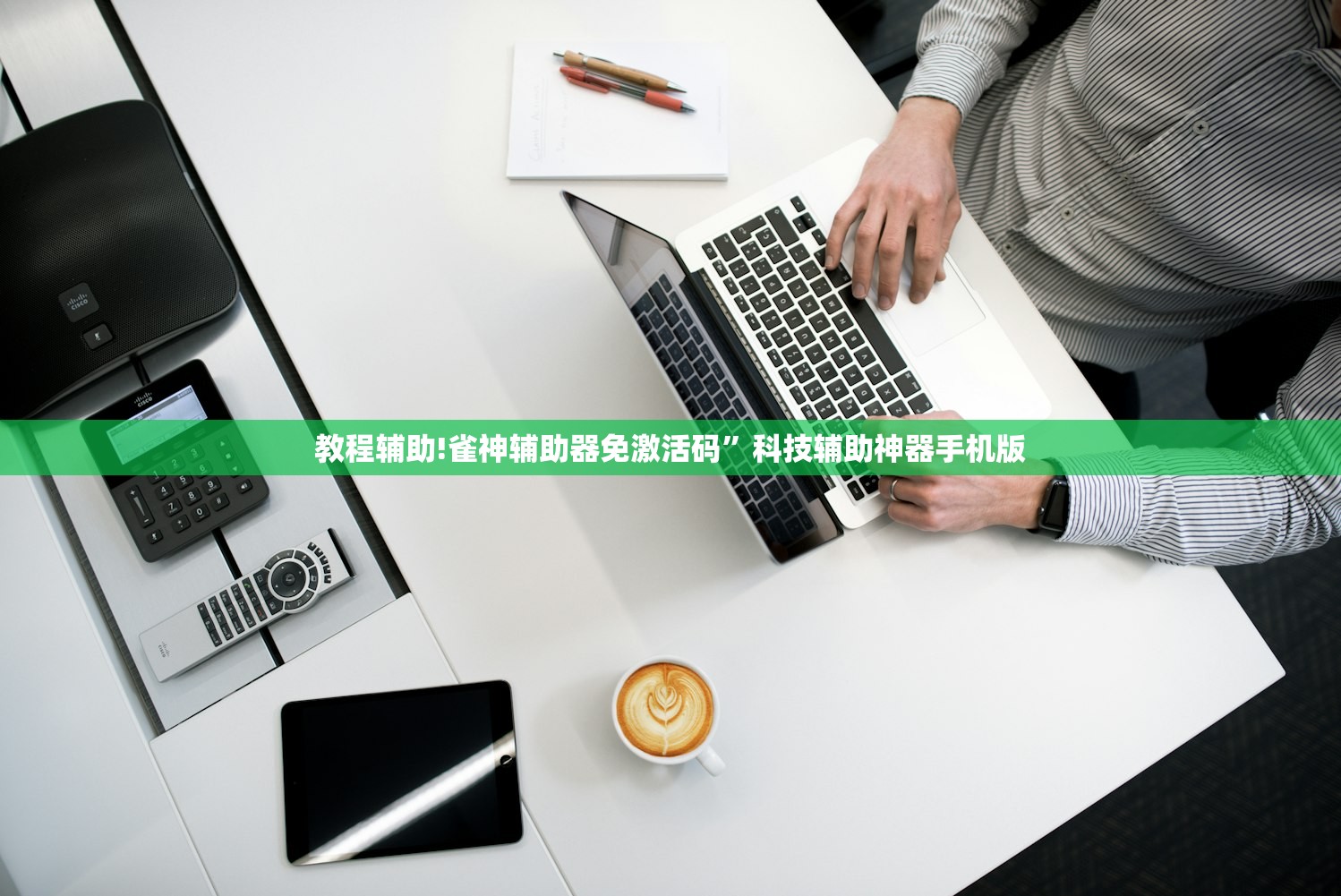 教程辅助!雀神辅助器免激活码	”科技辅助神器手机版