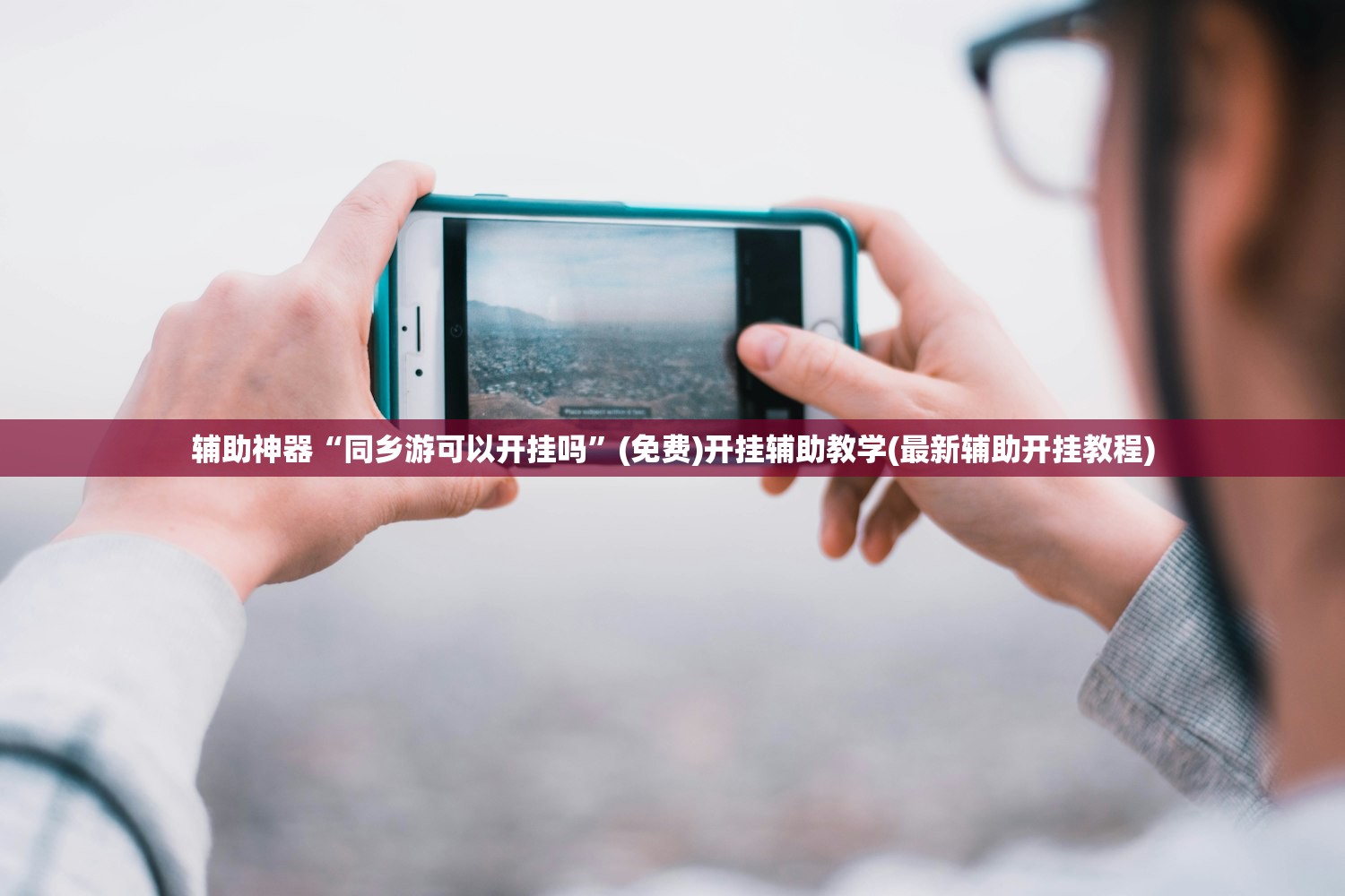 辅助神器“同乡游可以开挂吗	”(免费)开挂辅助教学(最新辅助开挂教程)