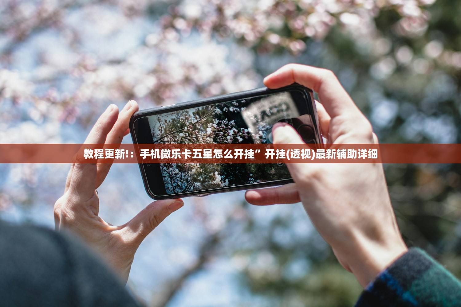 教程更新!：手机微乐卡五星怎么开挂”开挂(透视)最新辅助详细