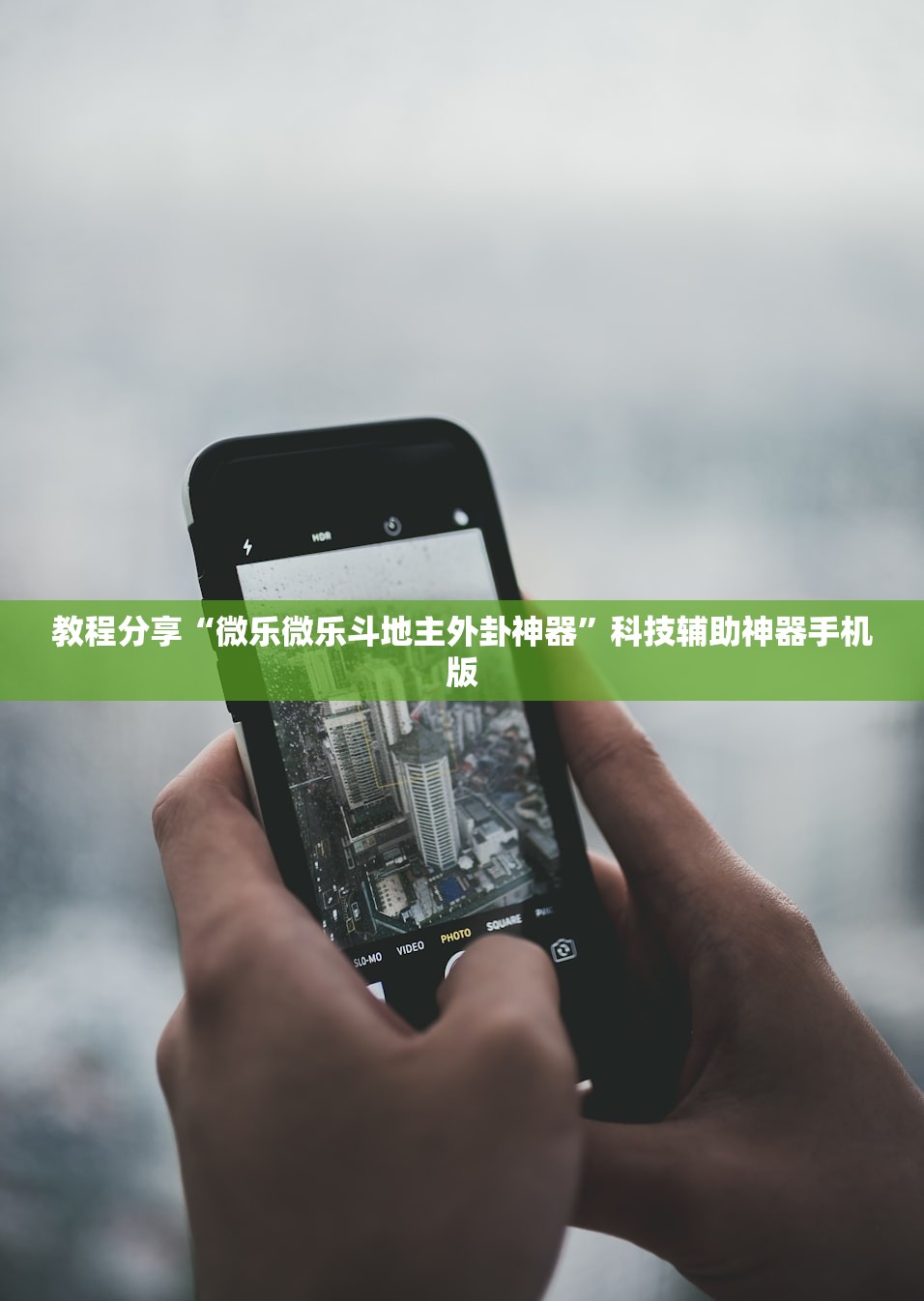 教程分享“微乐微乐斗地主外卦神器”科技辅助神器手机版