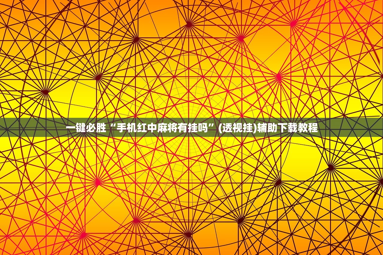 今日教程“乐胡麻将开挂辅助器通用版”2026开挂教程步骤