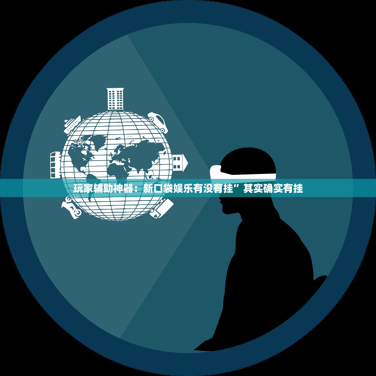 玩家辅助神器：新口袋娱乐有没有挂”其实确实有挂
