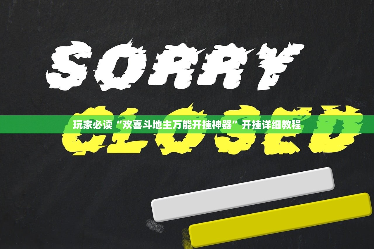 玩家必读“欢喜斗地主万能开挂神器”开挂详细教程