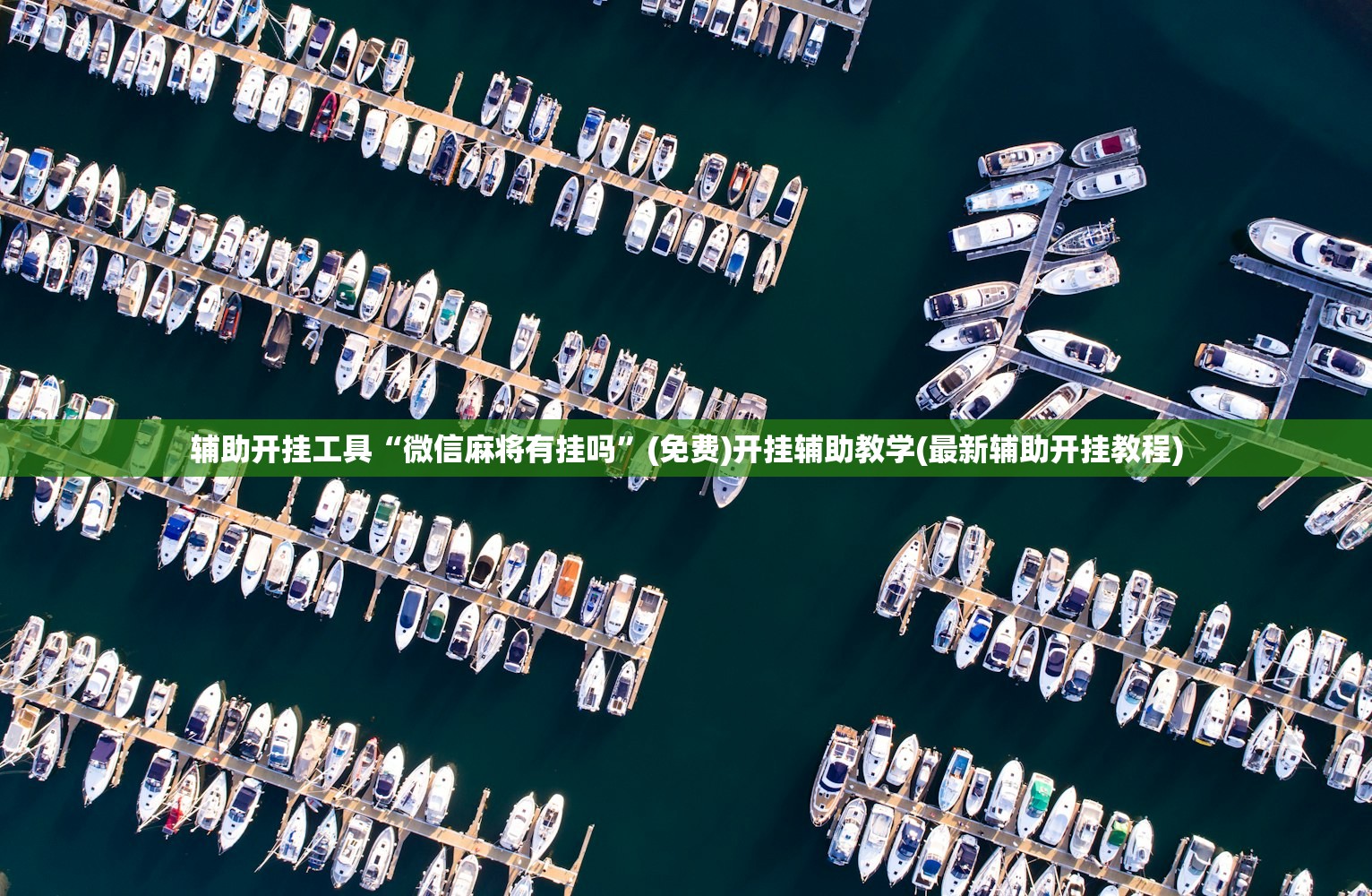 辅助开挂工具“聚闲麻将有挂吗”其实确实有挂