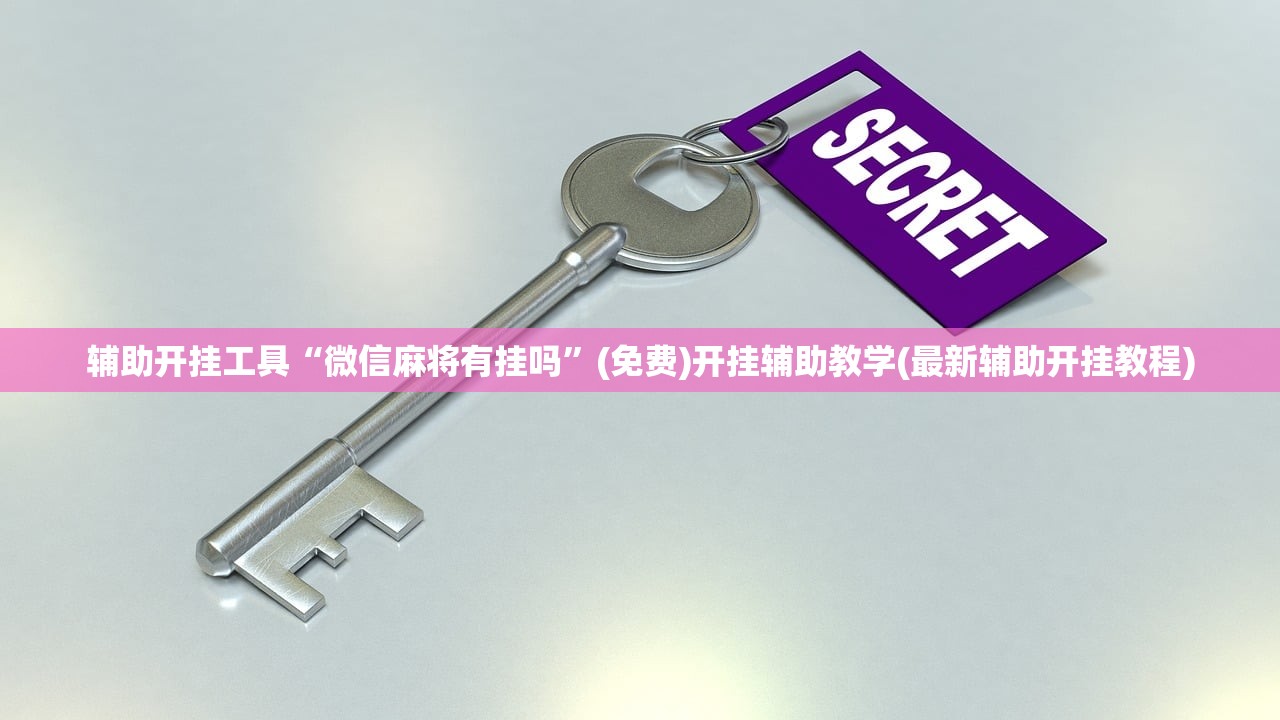 辅助开挂工具“微信麻将有挂吗	”(免费)开挂辅助教学(最新辅助开挂教程)
